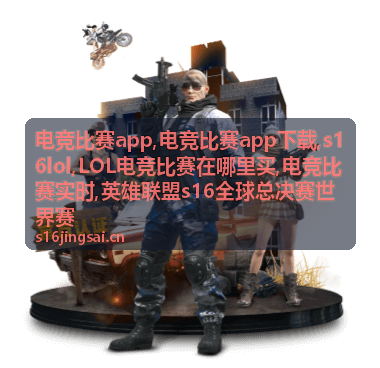 电竞比赛app下载相关赛事画面