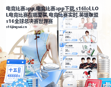 电竞比赛app下载观赛内容